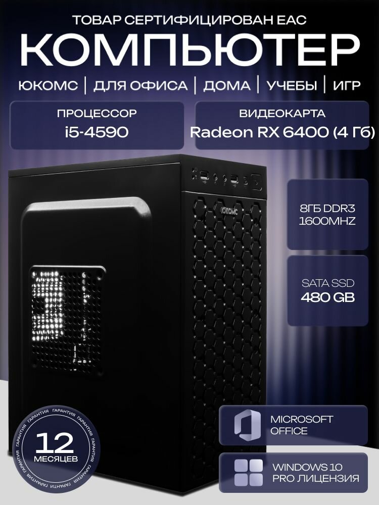 ОфисныйПК, H81, i5-4590 AIR1, 480 SATA, ГБ DDR3, RX 6400 (4 Гб