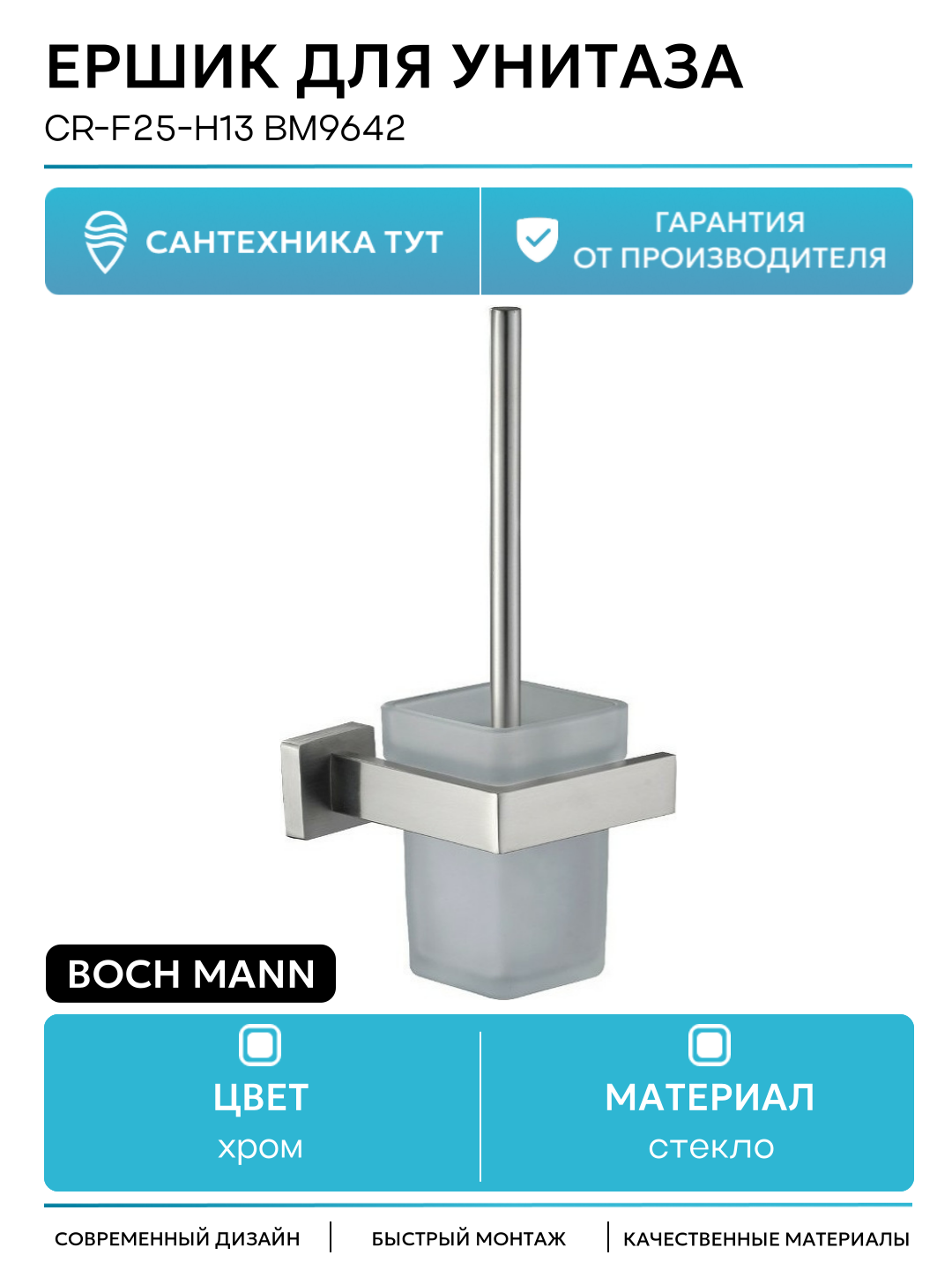 Ершик для унитаза Boch Mann BOCHMANN CR-F25-H13 нержавеющая сталь матовый цвет
