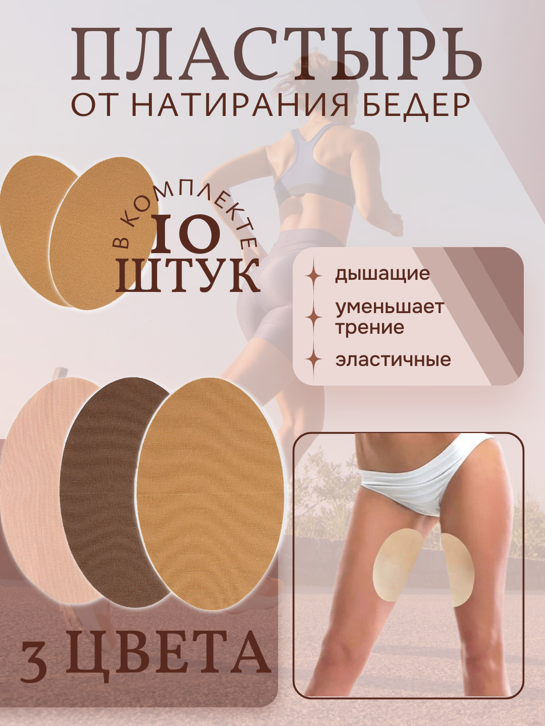 Накладки на бёдра от натирания — 10 шт, 3 оттенка, защита при беге и ходьбе