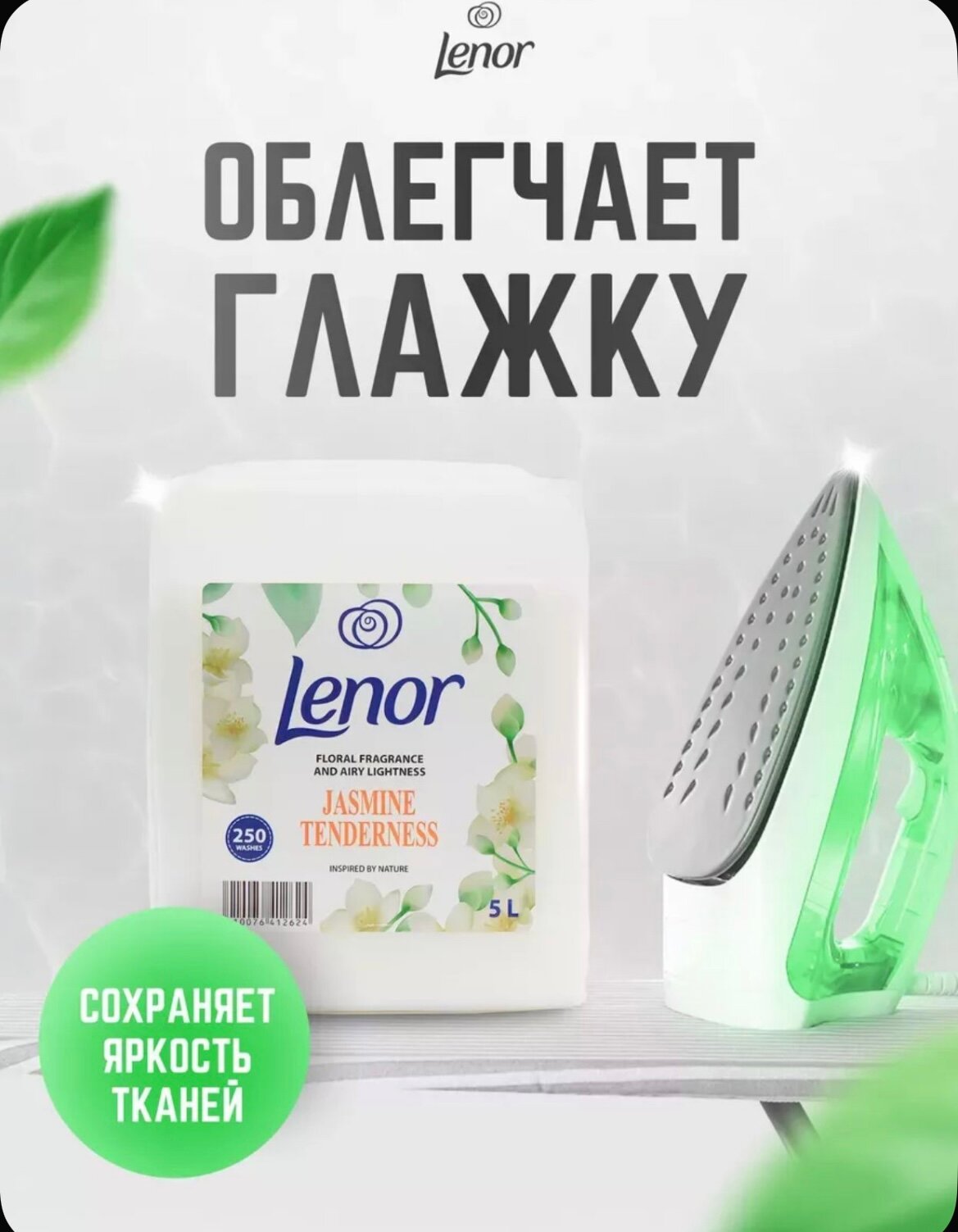 Кондиционер для стирки белья Lenor 5 литров аромат Жасмин Европейское качество — фото 1