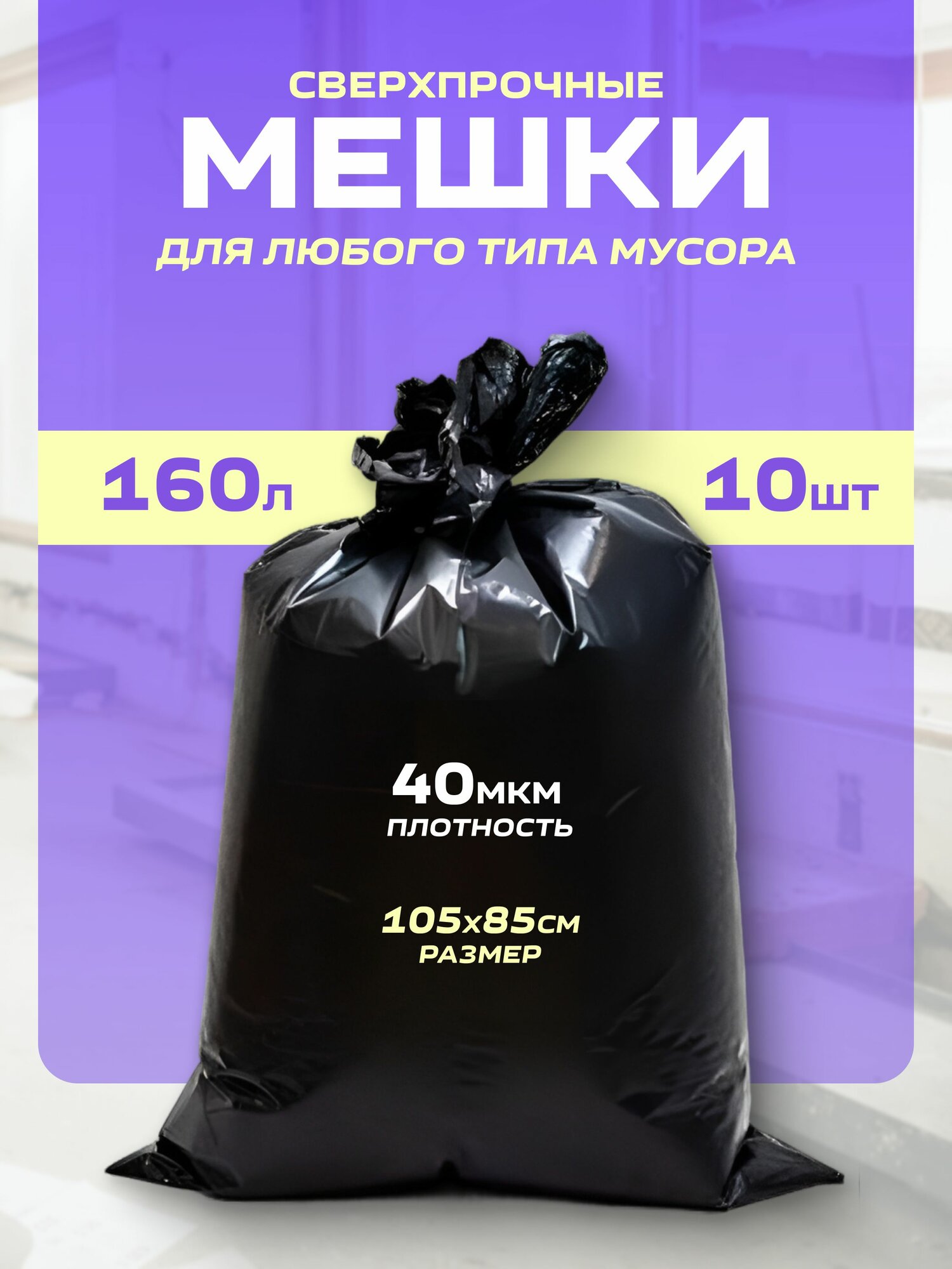 Мусорные прочные мешки 10 штук объем 160 л.