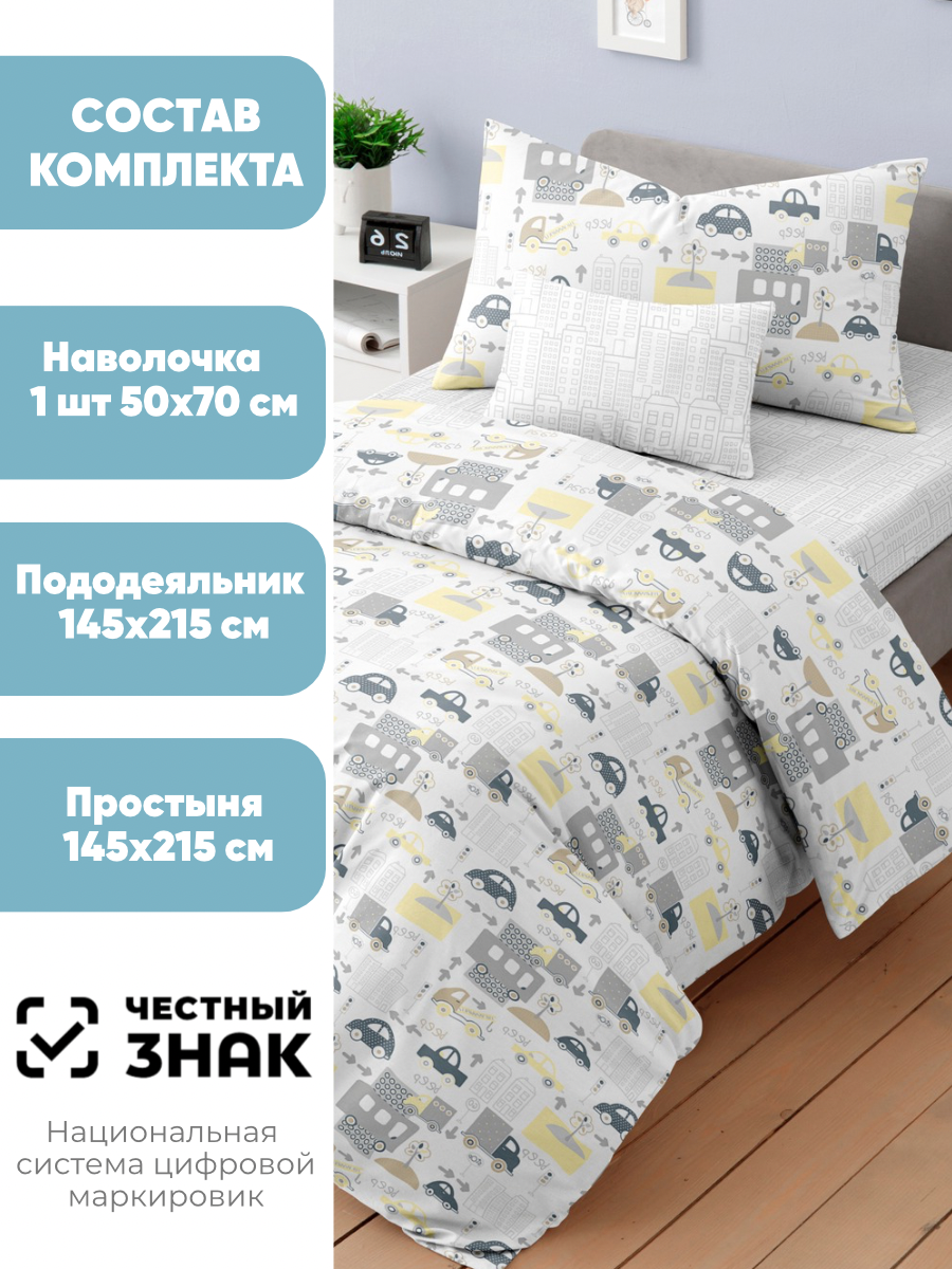 Детское постельное белье Ночь Нежна, Трафик, бязь, 1.5-спальный, наволочка 50х70, 100% хлопок — фото 1