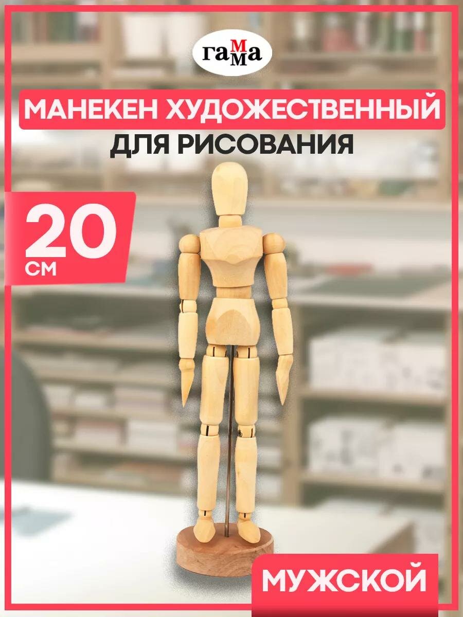 Манекен человека художественный Гамма "Студия" мужской деревянный 20см