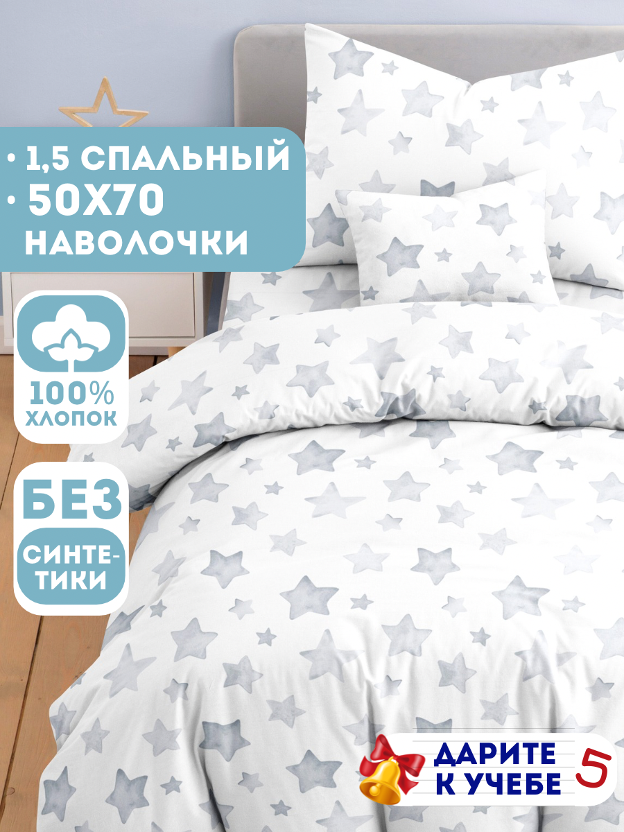 Детское постельное белье Ночь Нежна Старс бязь 1.5-спальное наволочка 50х70 100% хлопок
