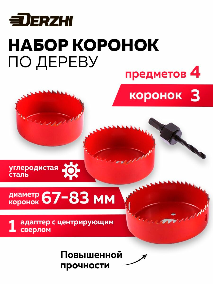 Набор коронок по дереву 3 шт адаптер DERZHI максимальная глубина сверления 27 мм