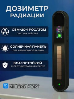 Изображение товара Дозиметр радиации Milerd HiStand c счетчиком Гейгера. Противоударный влагостойкий дозиметр с солнечной батареей