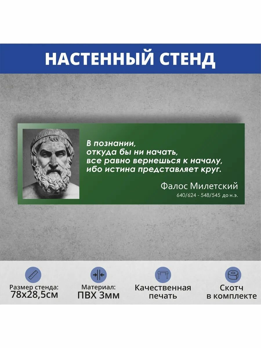 Стенд высказывание с портретом "Фалос Милетский" 780х285мм