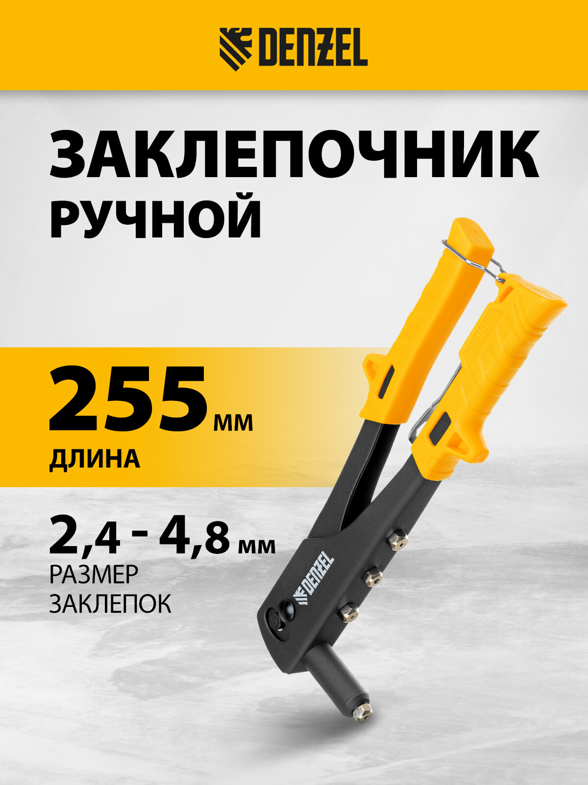 Заклепочник ручной Denzel 255 мм заклепки 24-32-40-48 мм 40440
