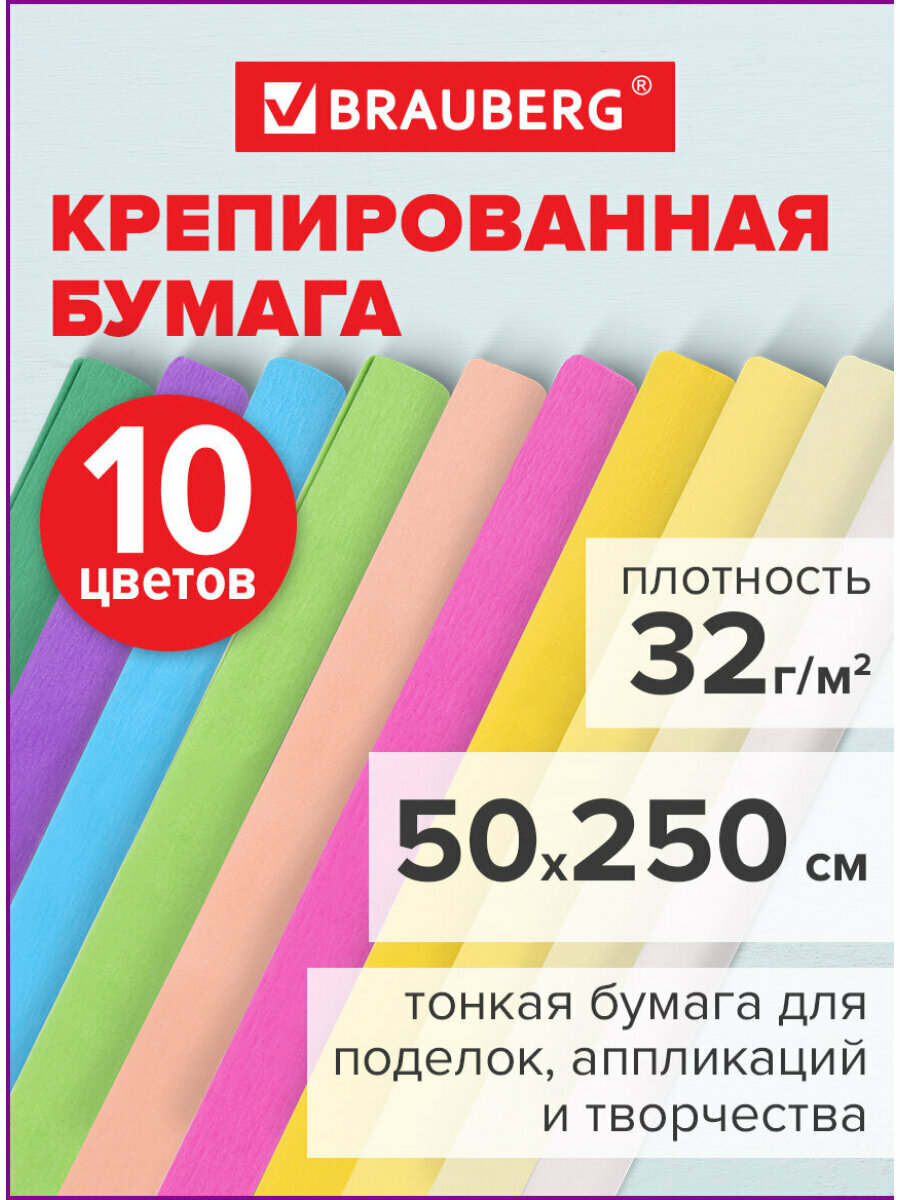 Бумага гофрированная цветная / крепированная / креповая упаковочная для подарков и цветов 32 г/м2 набор 10 рулонов 50х250 см пастель Brauberg 112557