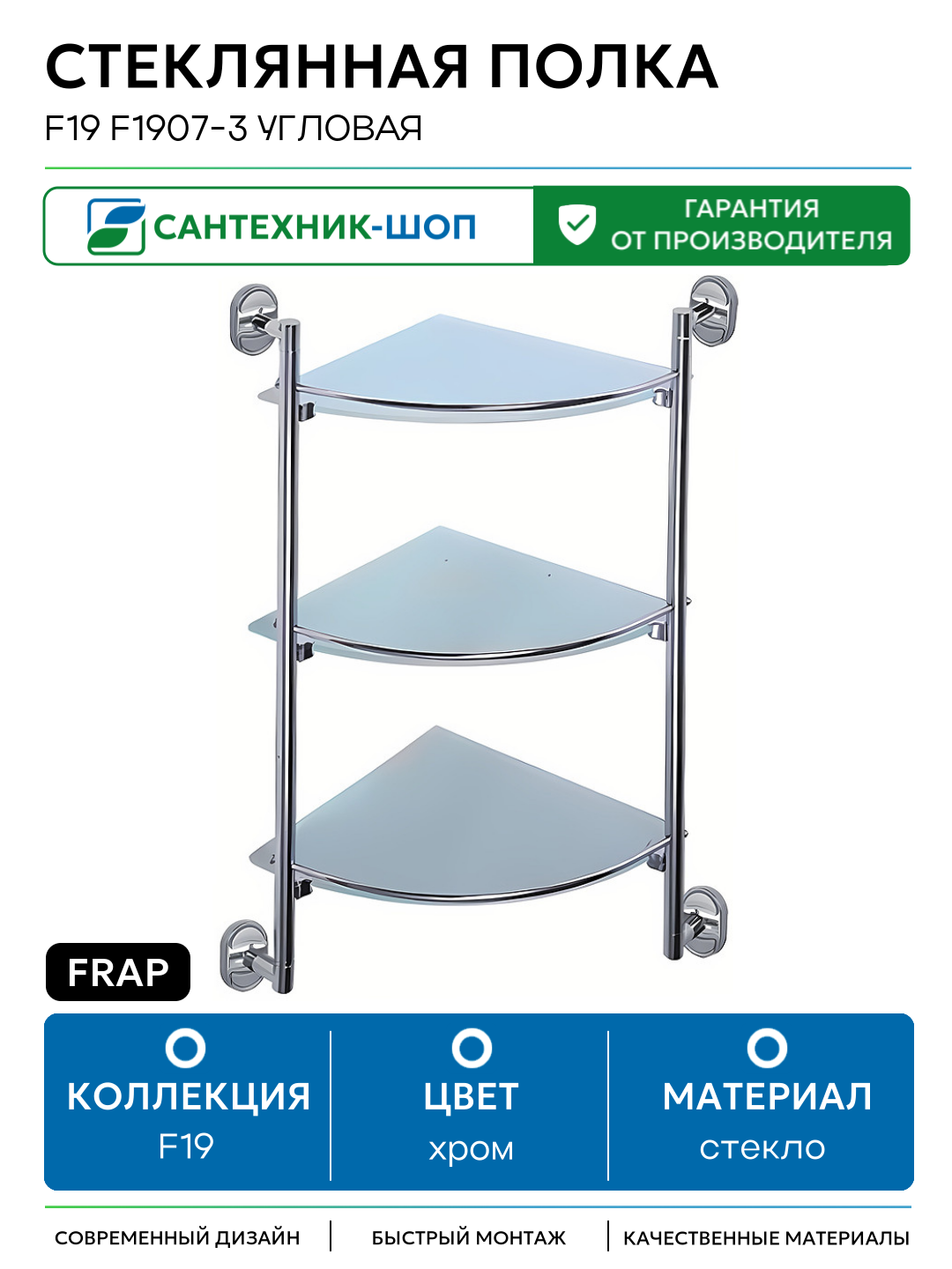 Стеклянная полка Frap F19 F1907-3 угловая Хром стекло на стену
