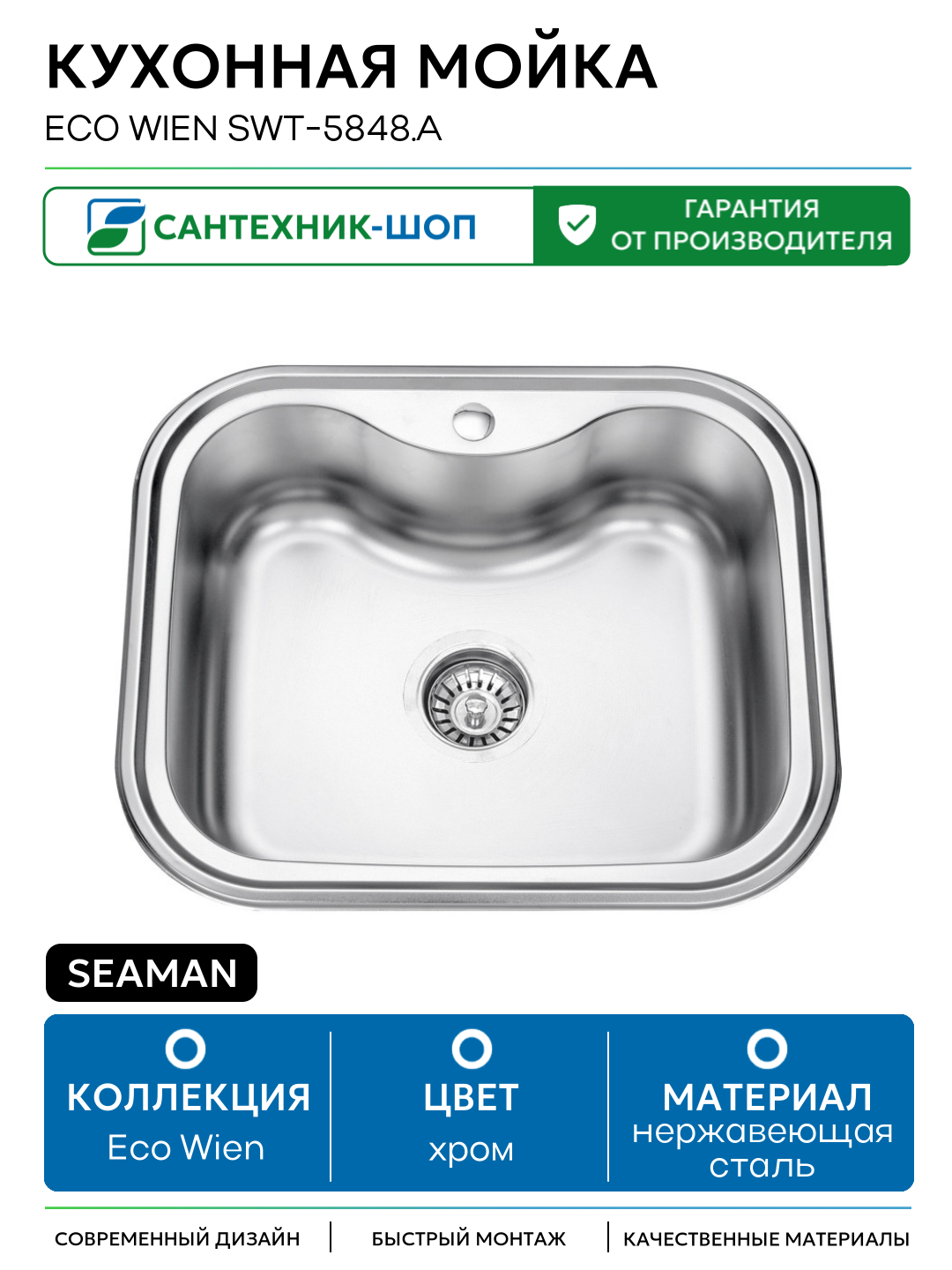 Кухонная мойка Seaman Eco Wien SWT-5848. A Нержавеющая сталь нержавеющая сталь встраиваемый 48 Россия