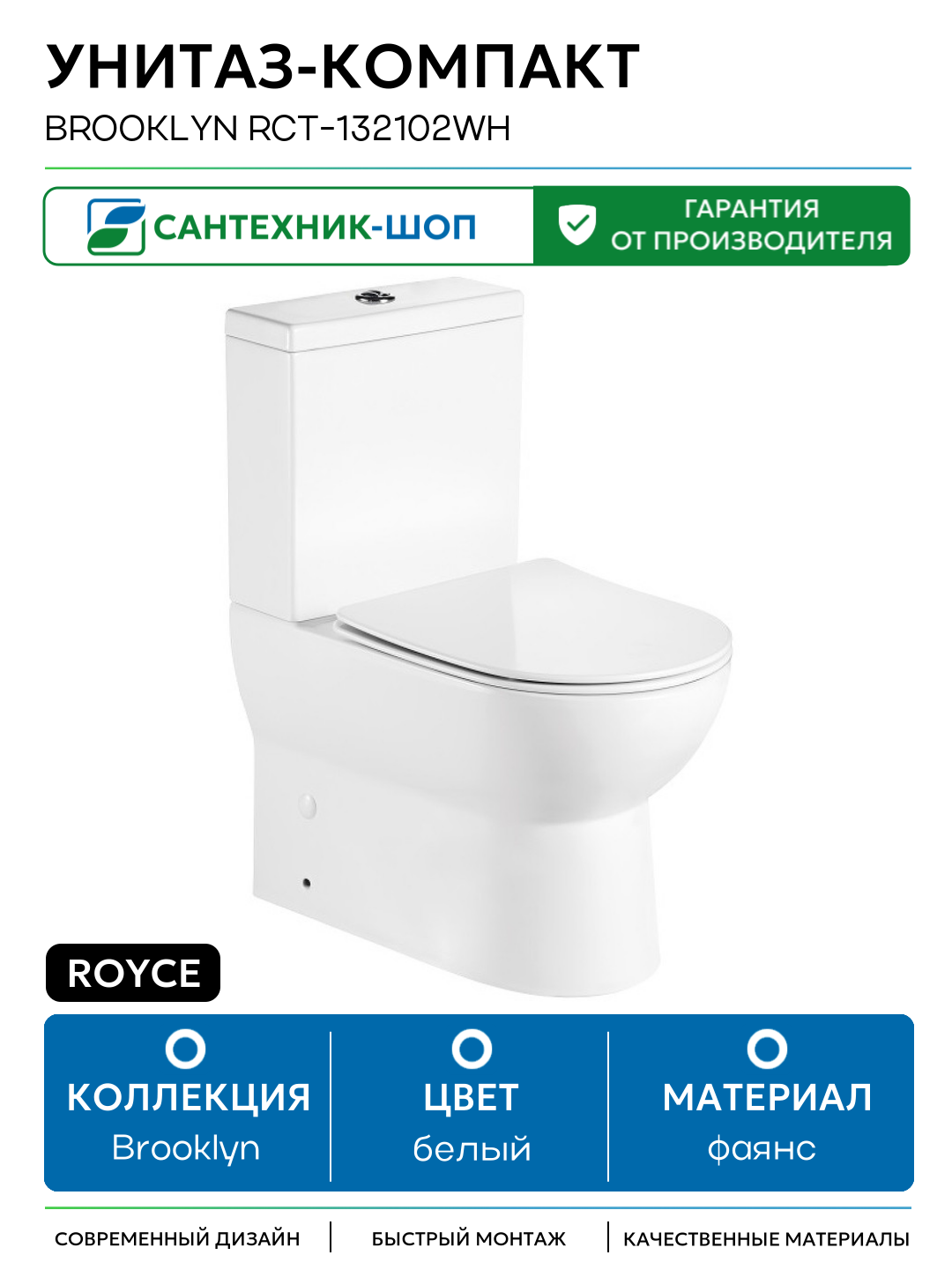 Унитаз-компакт Royce Brooklyn RCT-132102WH с бачком и сиденьем Микролифт белый фаянс напольный