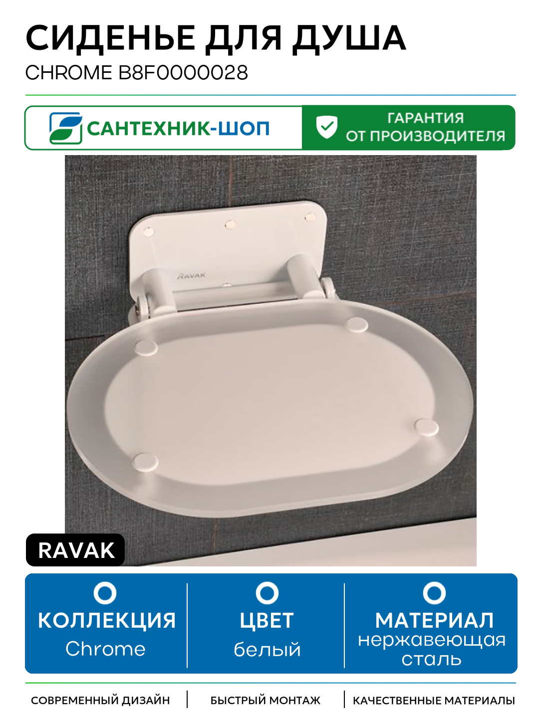 Сиденье для душа Ravak Chrome B8F0000028 Белое нержавеющая сталь на стену