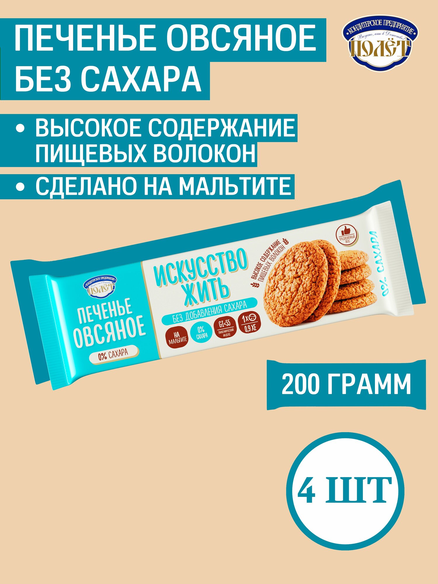 Печенье Овсяное "Искусство жить" на Мальтите (без сахара) полет, 200г х 4шт