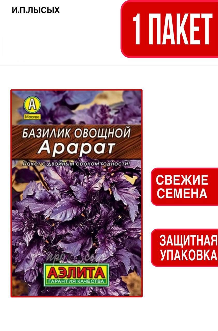 Семена Базилик Арарат