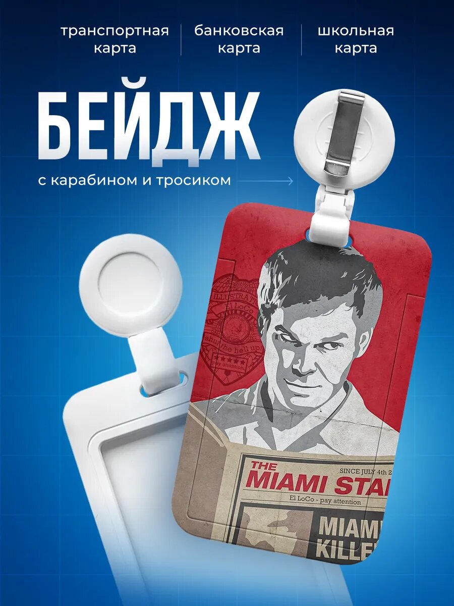Бейдж чехол для пропуска Декстер