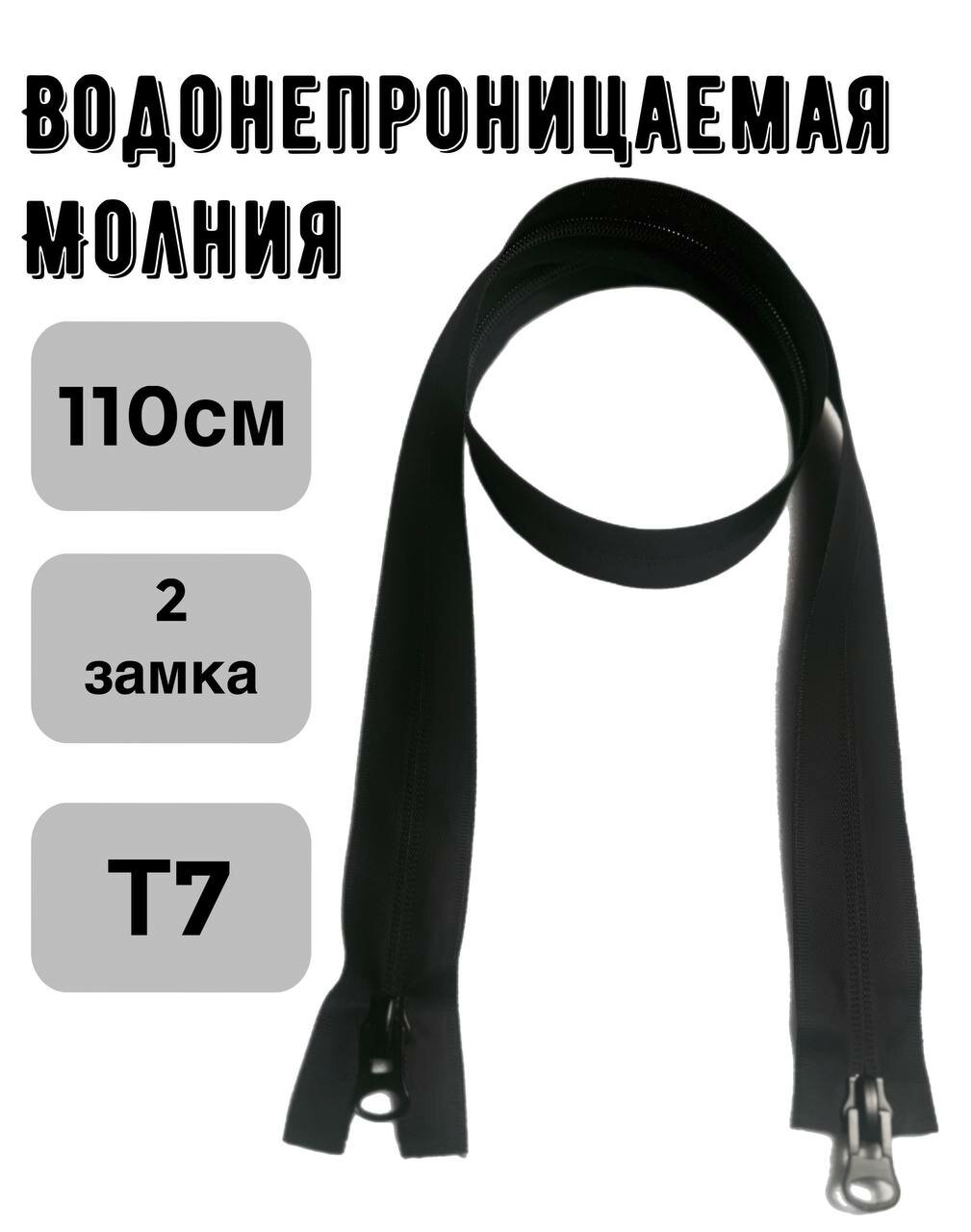Молния-застёжка водонепроницаемая матовая 110см 2 замка черного цвета Т7