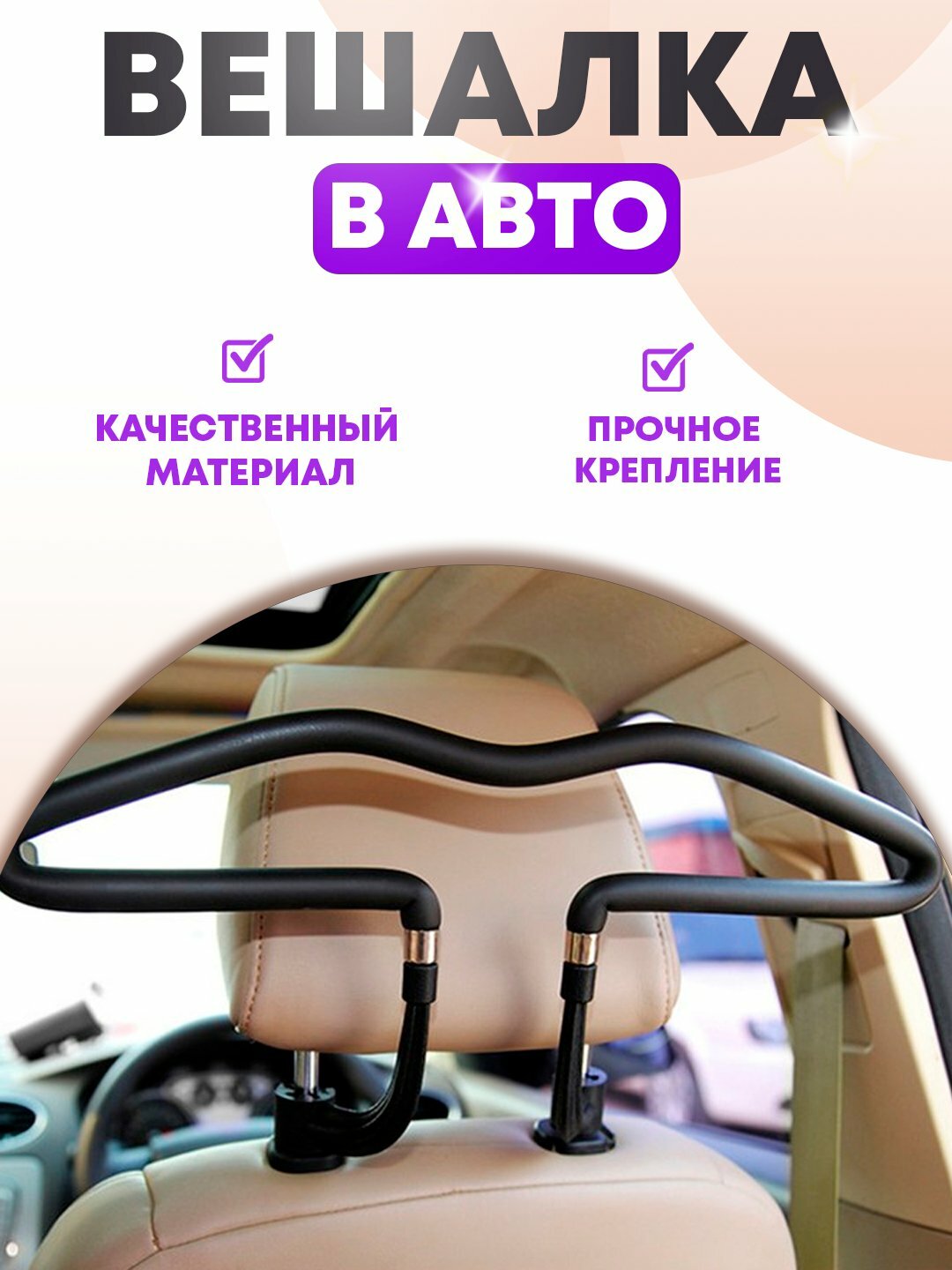 Автомобильная вешалка для одежды