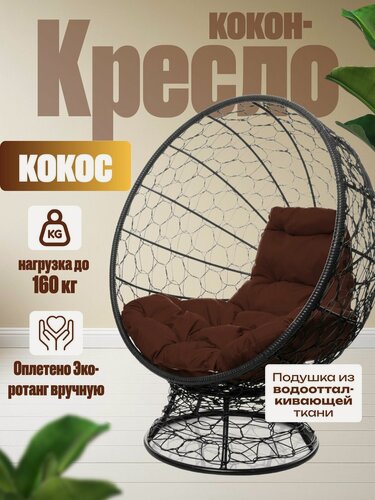 Изображение товара Кресло "Кокос" на подставке чёрное с коричневой подушкой