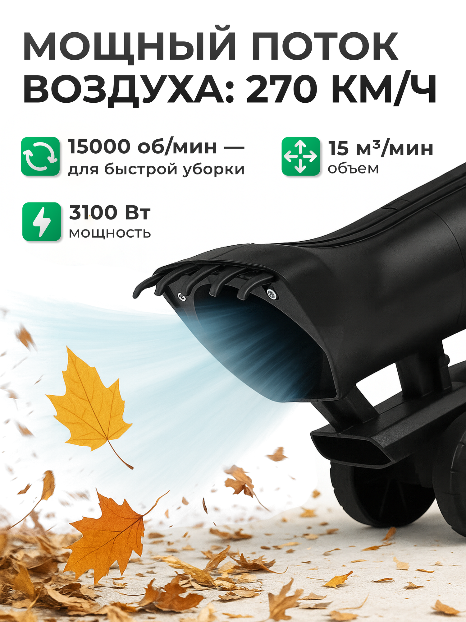 Воздуходувка Electrolite, EL 3100, сетевая, 900 м³/ч, мощность 3100Вт, мусоросборник — фото 1