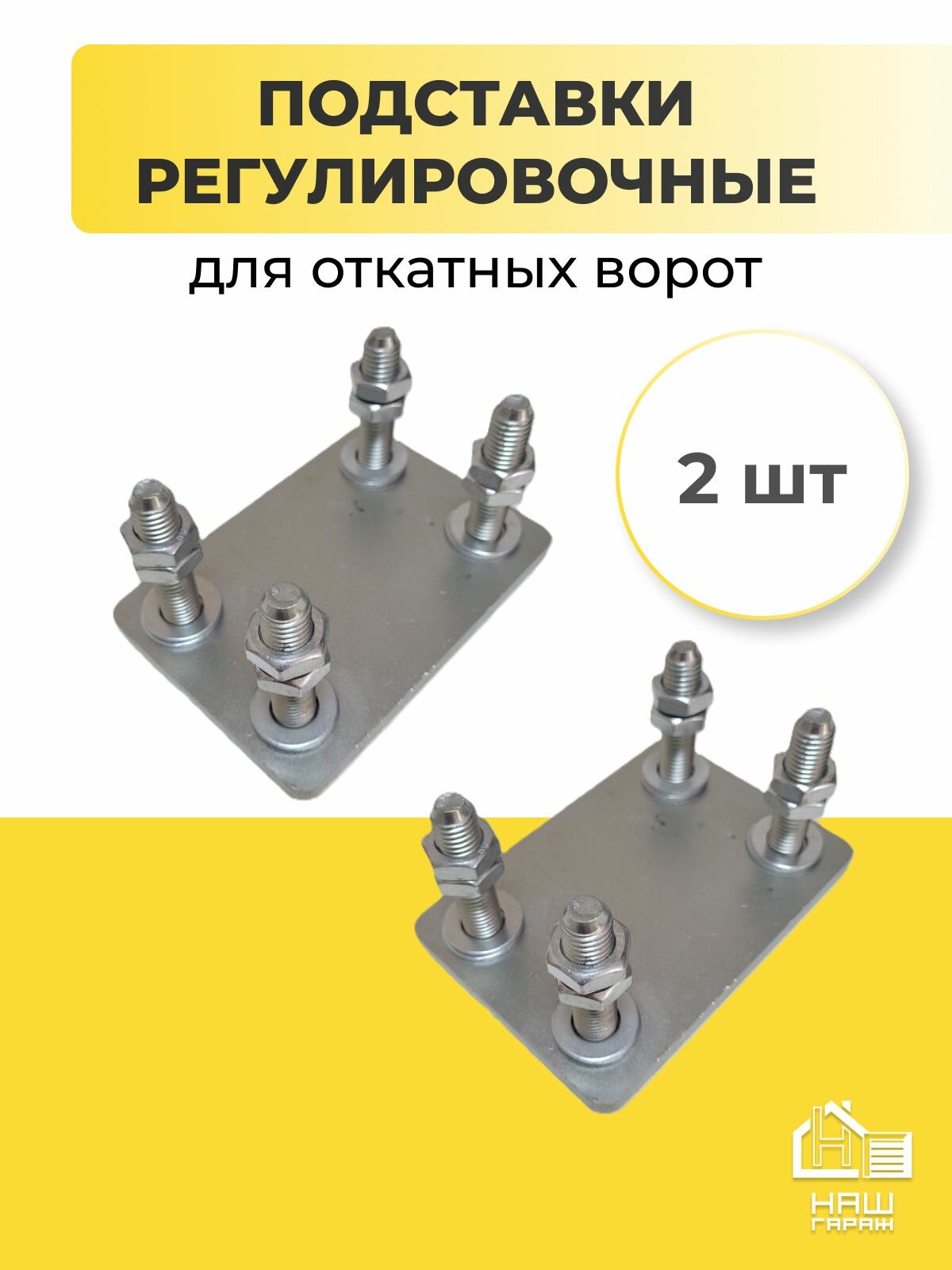 Подставки регулировочные для откатных ворот до 400 кг (2 шт)