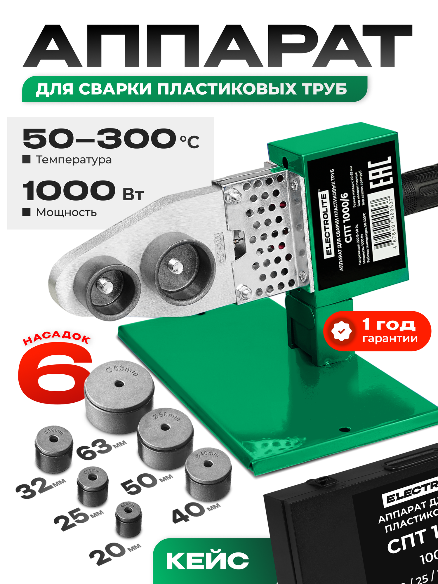 Паяльник для полипропиленовых труб / аппарат для сварки полипропиленовых труб / сварочный аппарат для полипропиленовых труб Electrolite СПТ 1000/6 ( 1000Вт 20-63мм регулировка температуры )