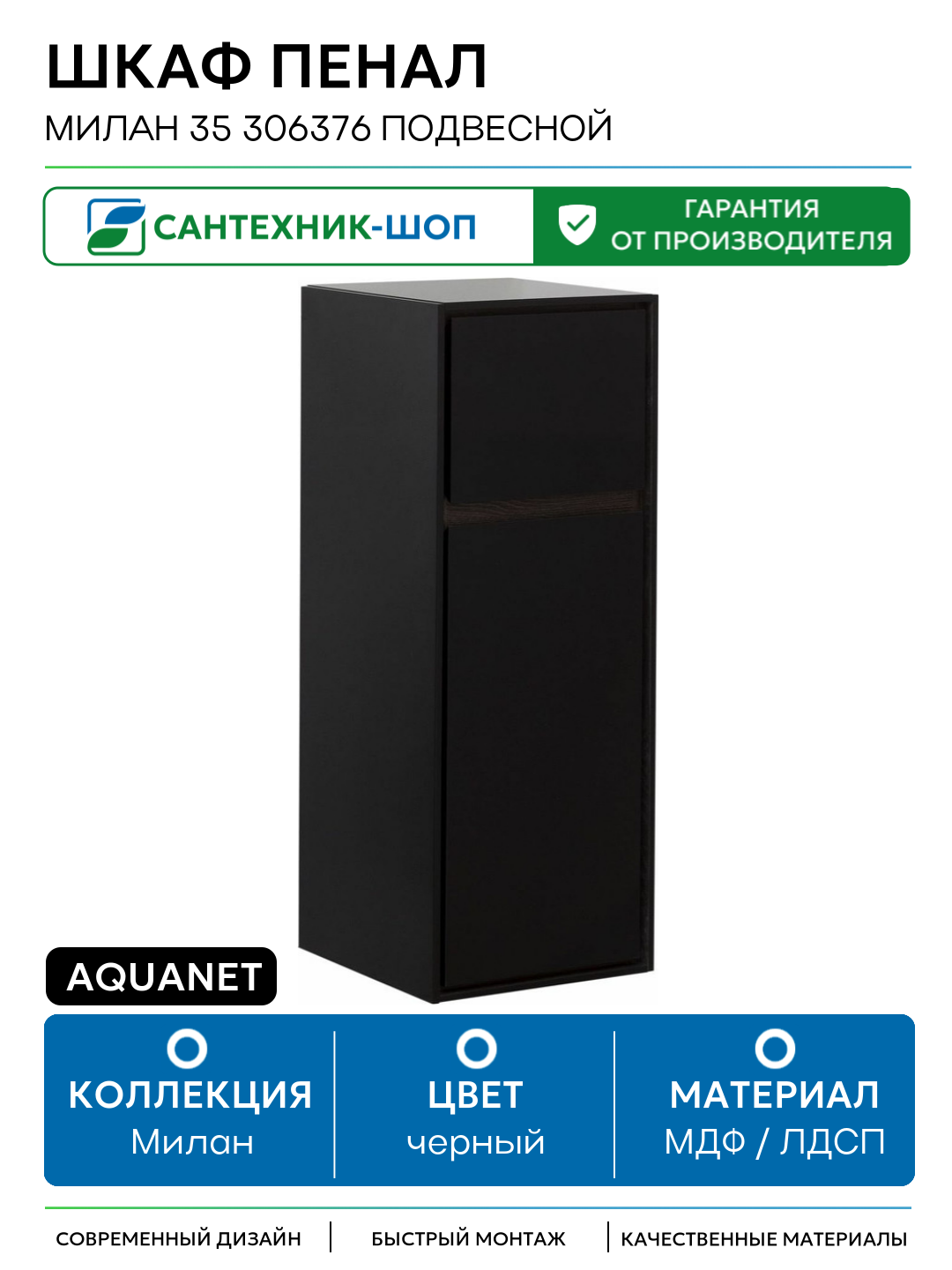 Шкаф пенал Aquanet Милан 35 306376 подвесной Черный глянец МДФ / ЛДСП черный с дверками с ящиками Россия