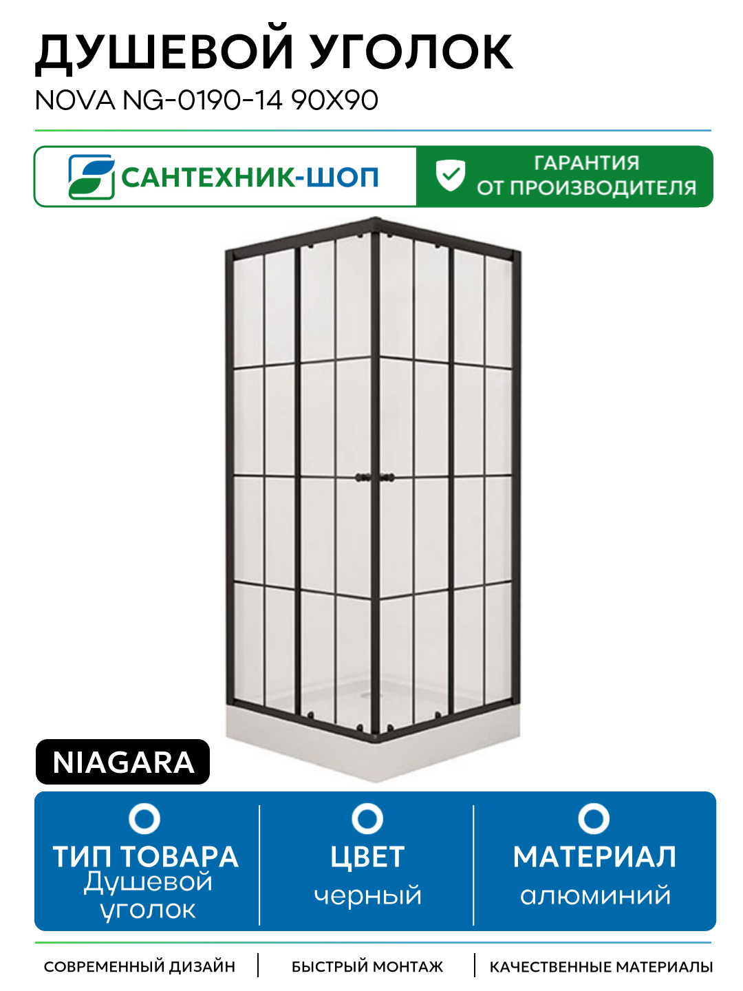 Душевой уголок Niagara Nova NG-0190-14 90х90 алюминий черный