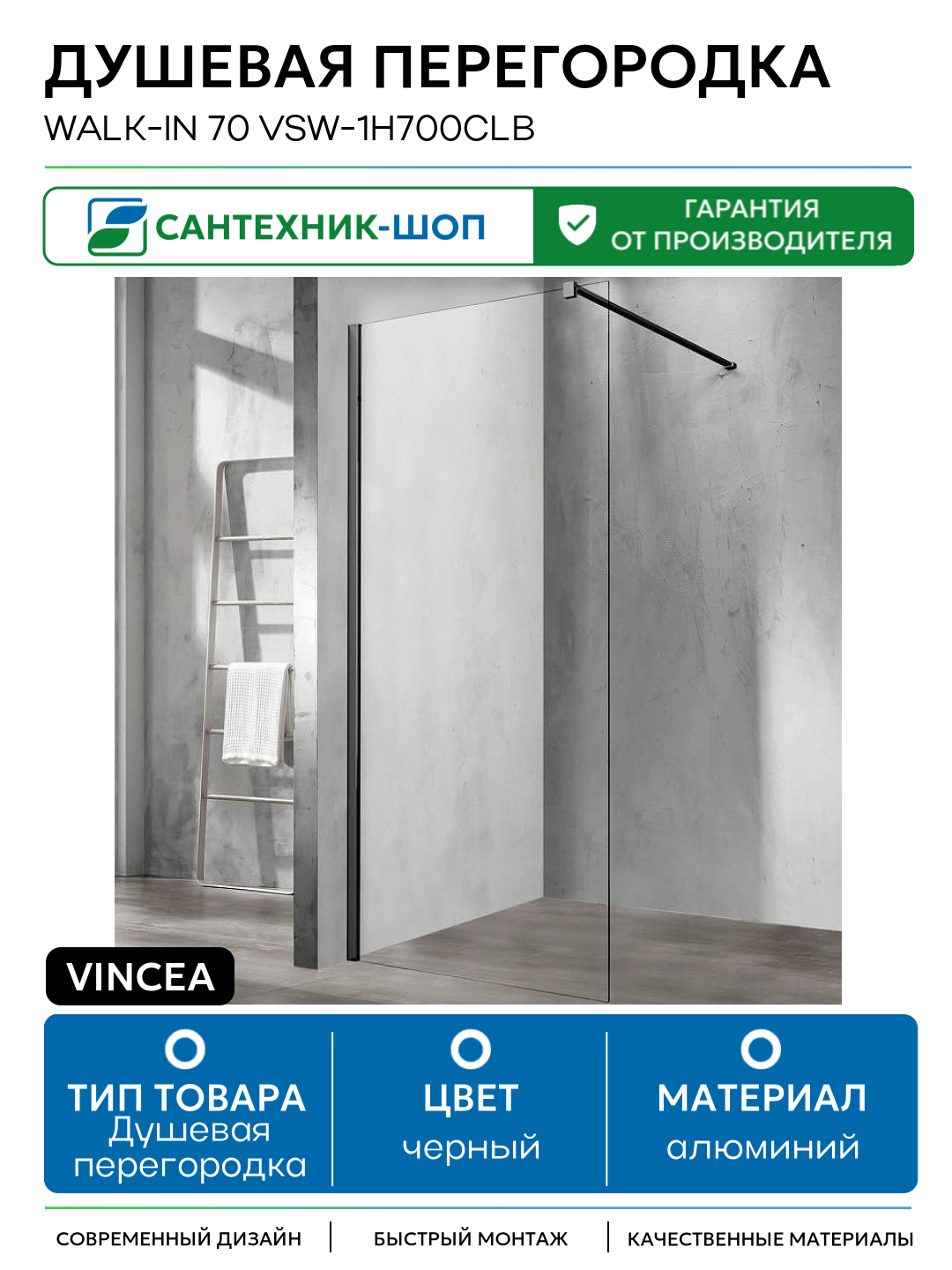 Душевая перегородка Vincea Walk-In 70 VSW-1H700CLB профиль Черный стекло прозрачное алюминий черный Италия