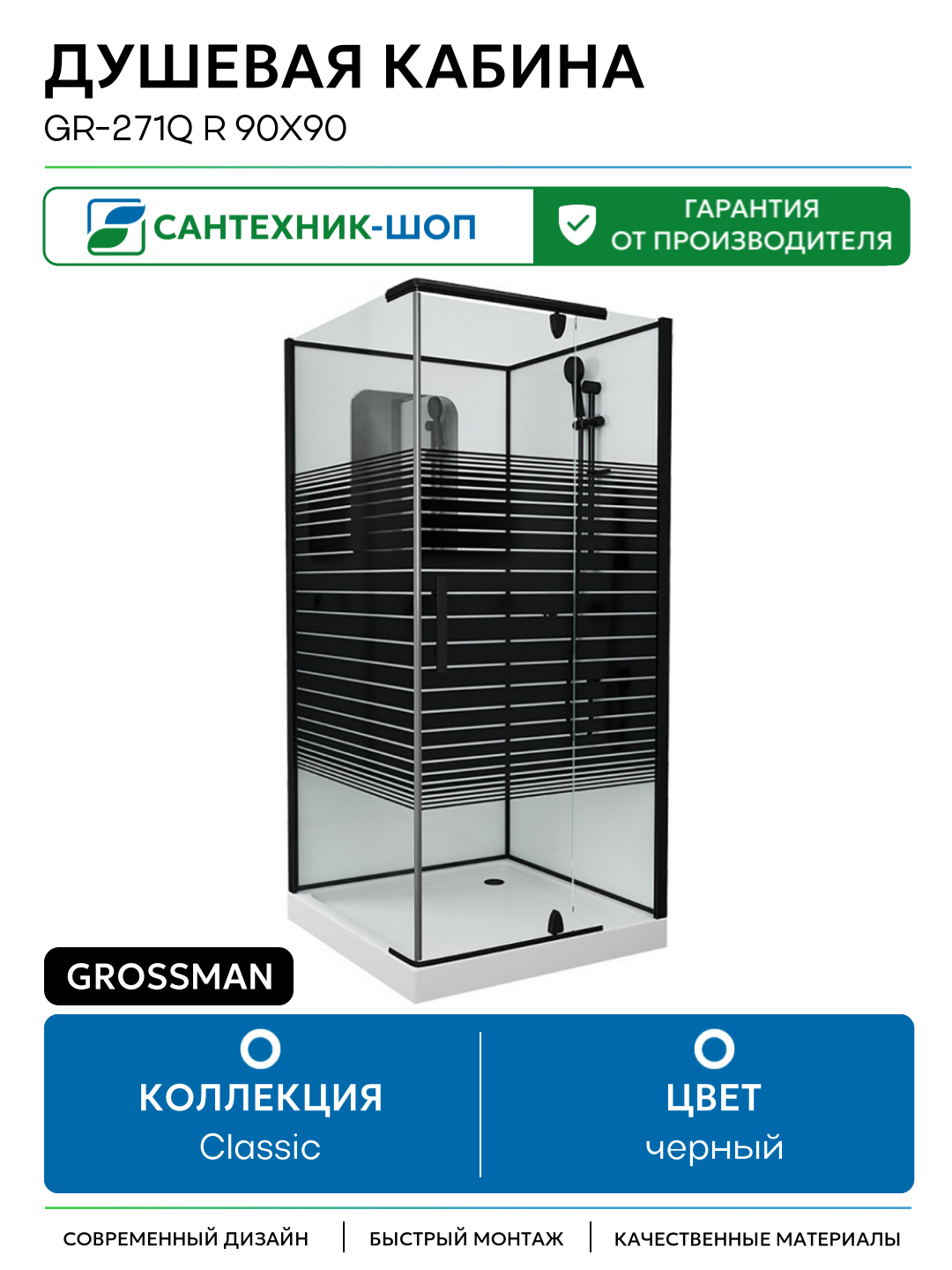 Душевая кабина Grossman GR-271Q R 90x90 90х90 без гидромассажа черный