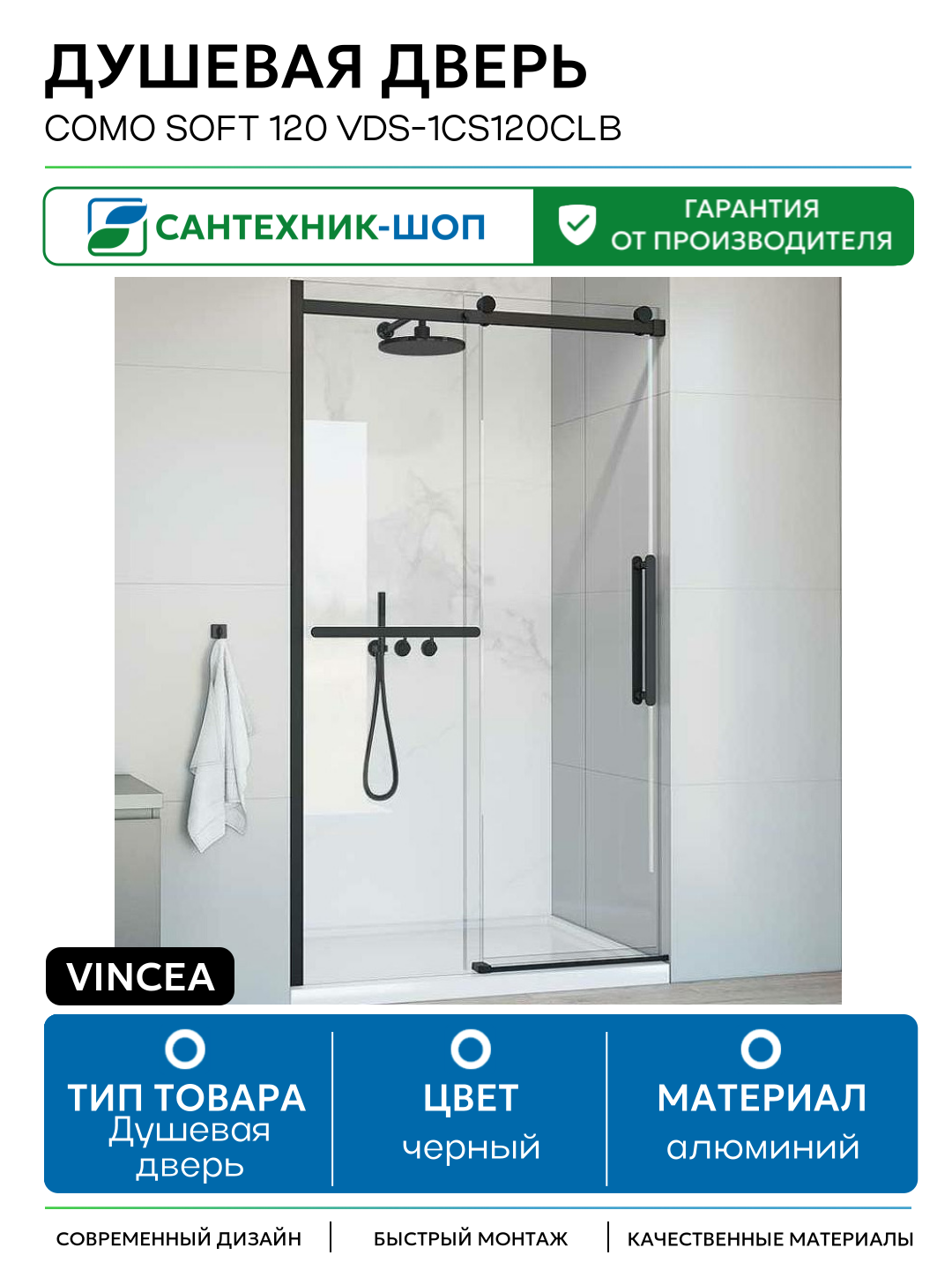Душевая дверь Vincea Como Soft 120 VDS-1CS120CLB профиль Черный стекло прозрачное алюминий черный Италия