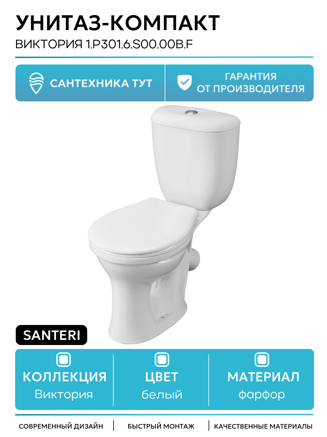 Унитаз-компакт Santeri Виктория 1. P301.6. S00.00B. F белый фарфор напольный
