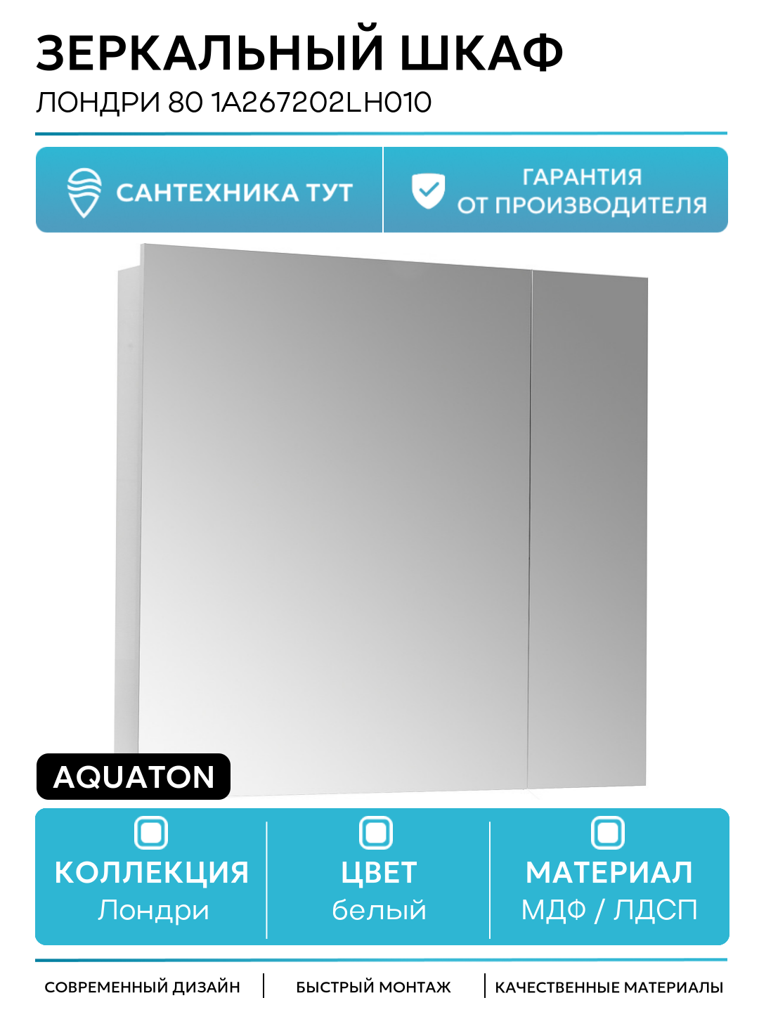 Зеркальный шкаф Aquaton Лондри 80 1A267202LH010 Белый глянцевый МДФ / ЛДСП белый Россия