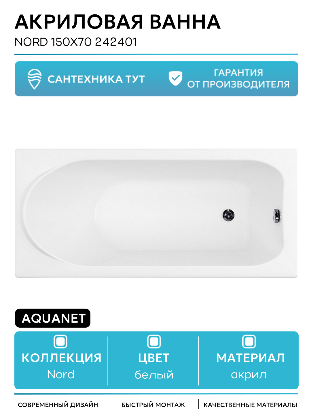 Акриловая ванна Aquanet Nord 150x70 242401 без гидромассажа белый акрил