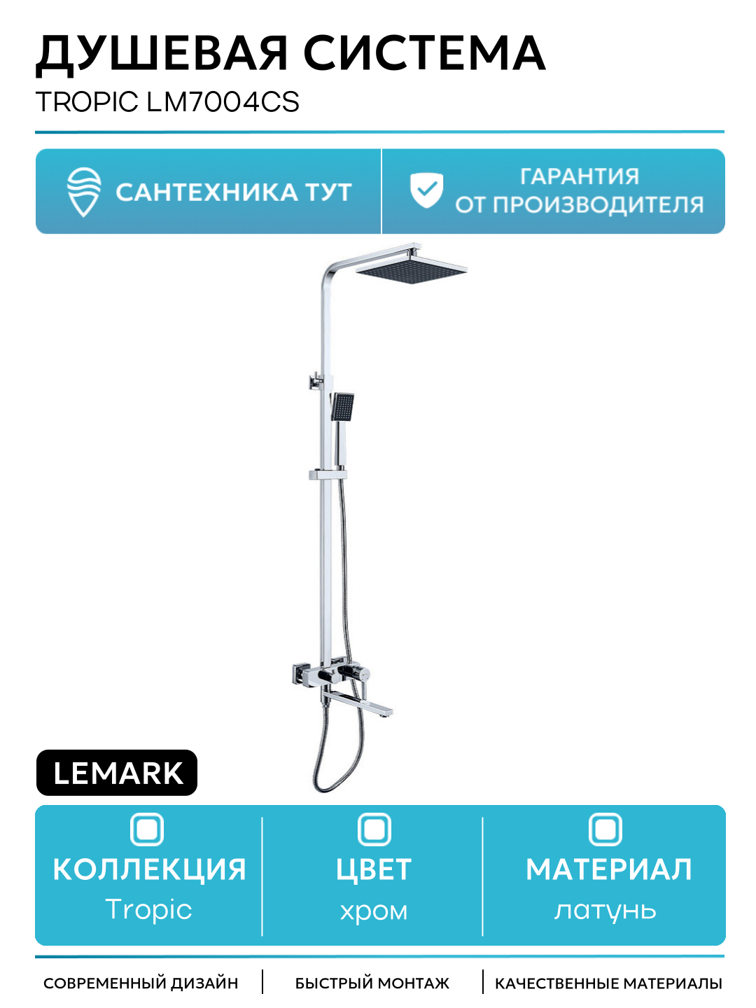 Душевая система Lemark Tropic LM7004CS Хром латунь на стену с изливом со смесителем