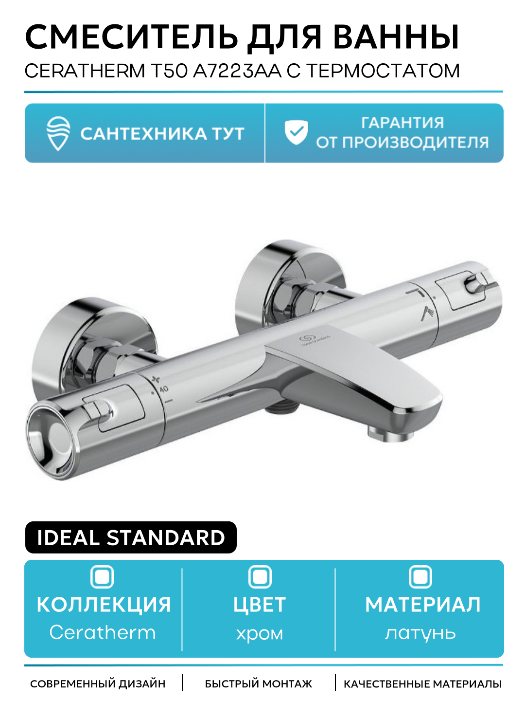 Смеситель для ванны Ideal Standard Ceratherm T50 A7223AA с термостатом Хром латунь на стену Германия
