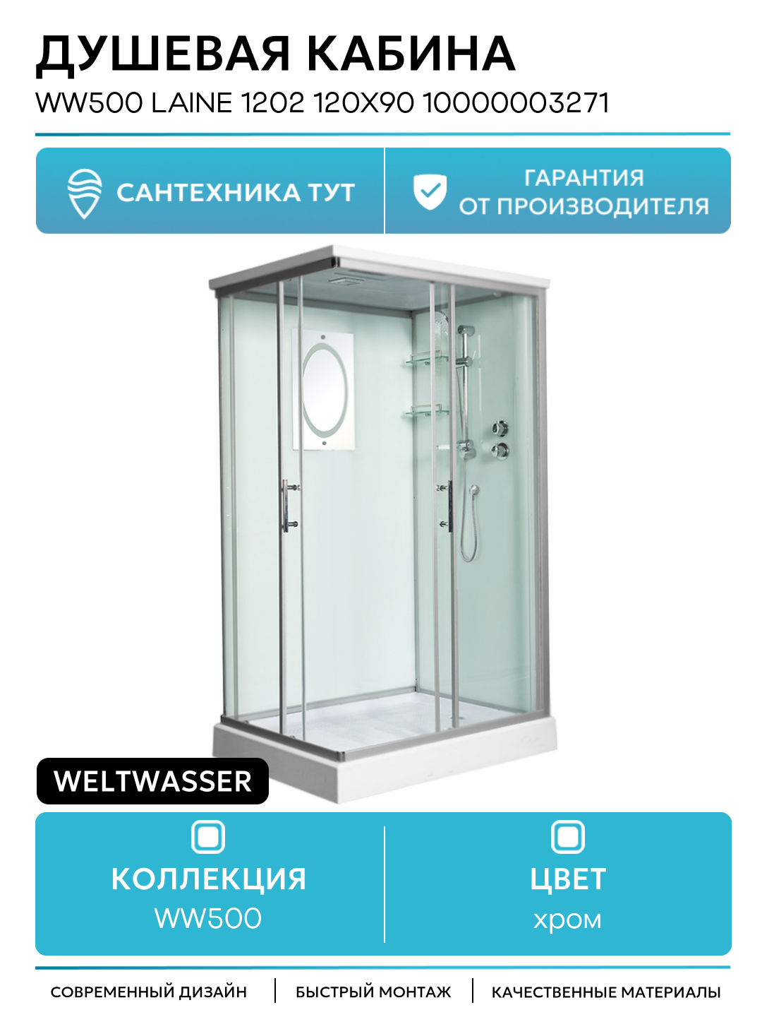 Душевая кабина WeltWasser WW500 Laine 1202 120x90 10000003271 профиль Хром стекло прозрачное 120х90 без гидромассажа хром