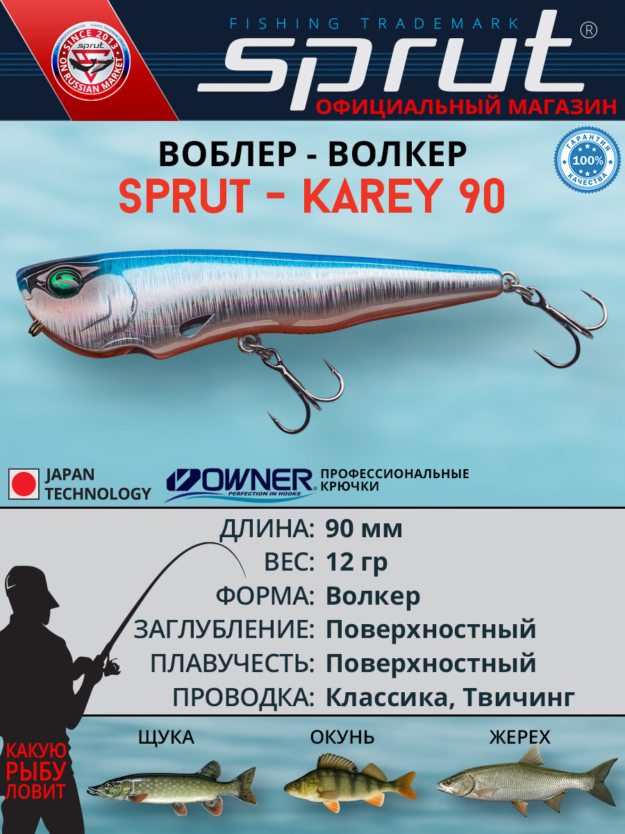 Воблер Sprut Karey Top Water/90mm/12g/Top Water/SB