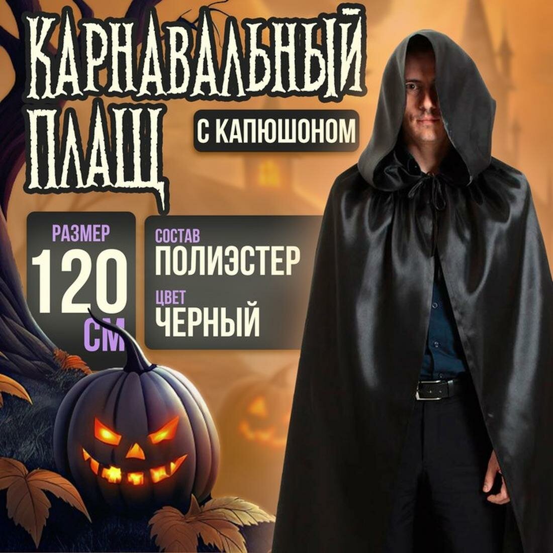 Плащ Страна Карнавалия с капюшоном полиэстер длина 120 см черный