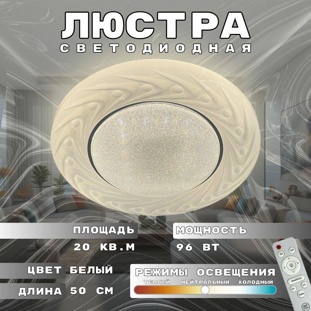 Потолочная светодиодная люстра My Light, 96W, с эффектом звездного неба, круглая, белая, с пультом управления, для всех видов потолков, светильник 1966-500 LED
