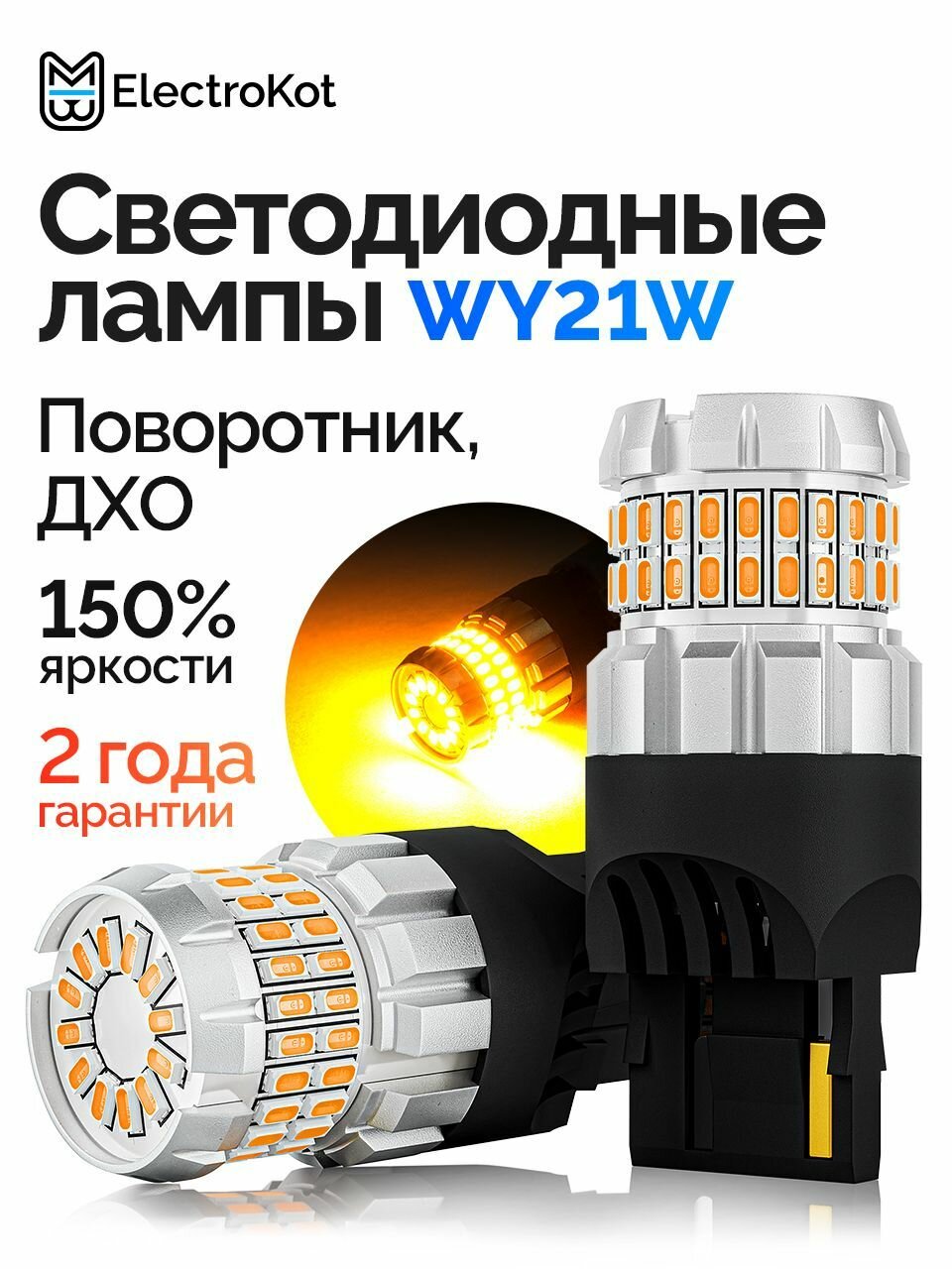Светодиодная лампа WY21W 7440 T20 для авто ElectroKot RoundLight gen2 1900K оранжевый свет 2 шт, в ДХО, поворотник
