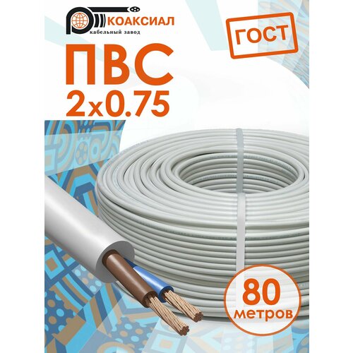 фото Электрический кабель пвс 2х0.75 80метров коаксиал гост