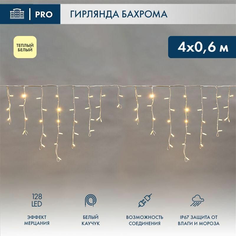 Гирлянда светодиодная «Айсикл» (бахрома) 4х0.6м 128LED тепл. бел. 10Вт 230В IP67 эффект мерцания провод каучук бел. (нужен шнур питания 315-001) Neon
