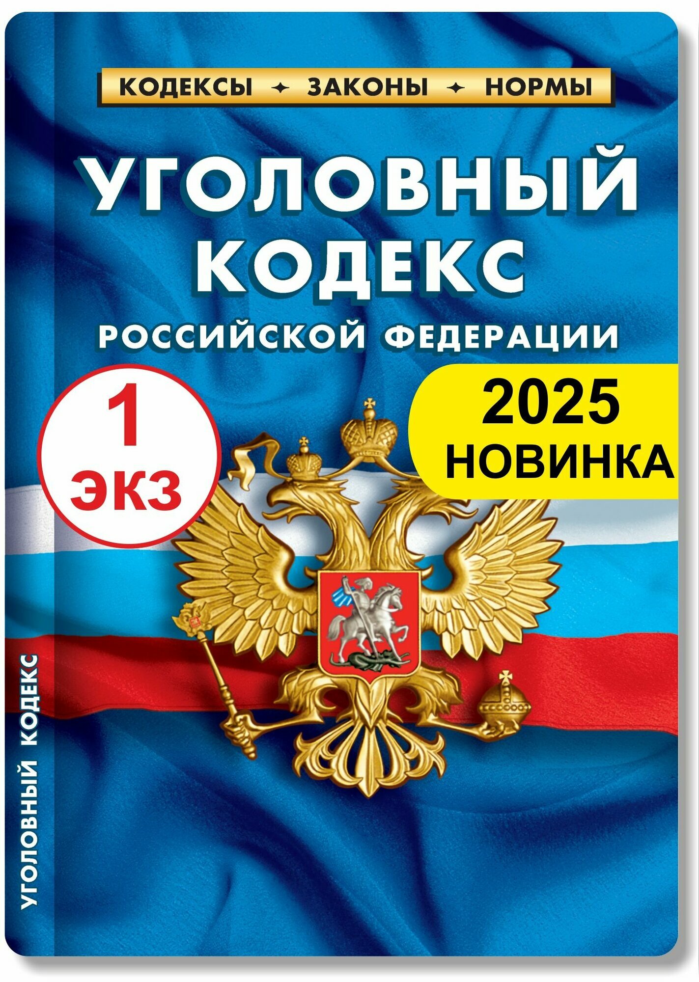 Комплект УК + УПК РФ Уголовный кодекс и Уголовно-процессуальный кодекс 2025 — фото 1