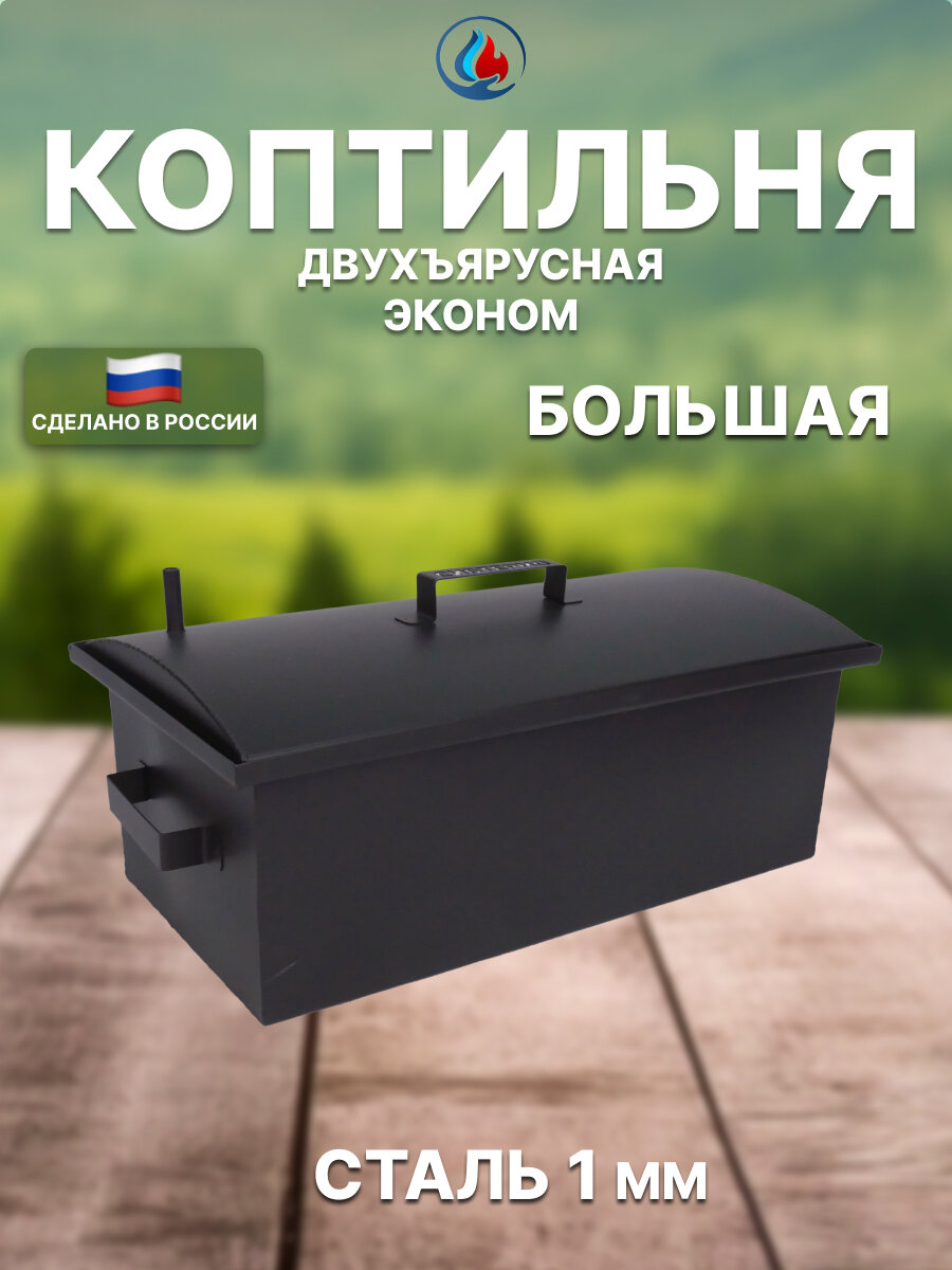 Коптильня двухъярусная эконом БК.02