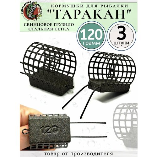 Кормушка фидерная Таракан 120грамм