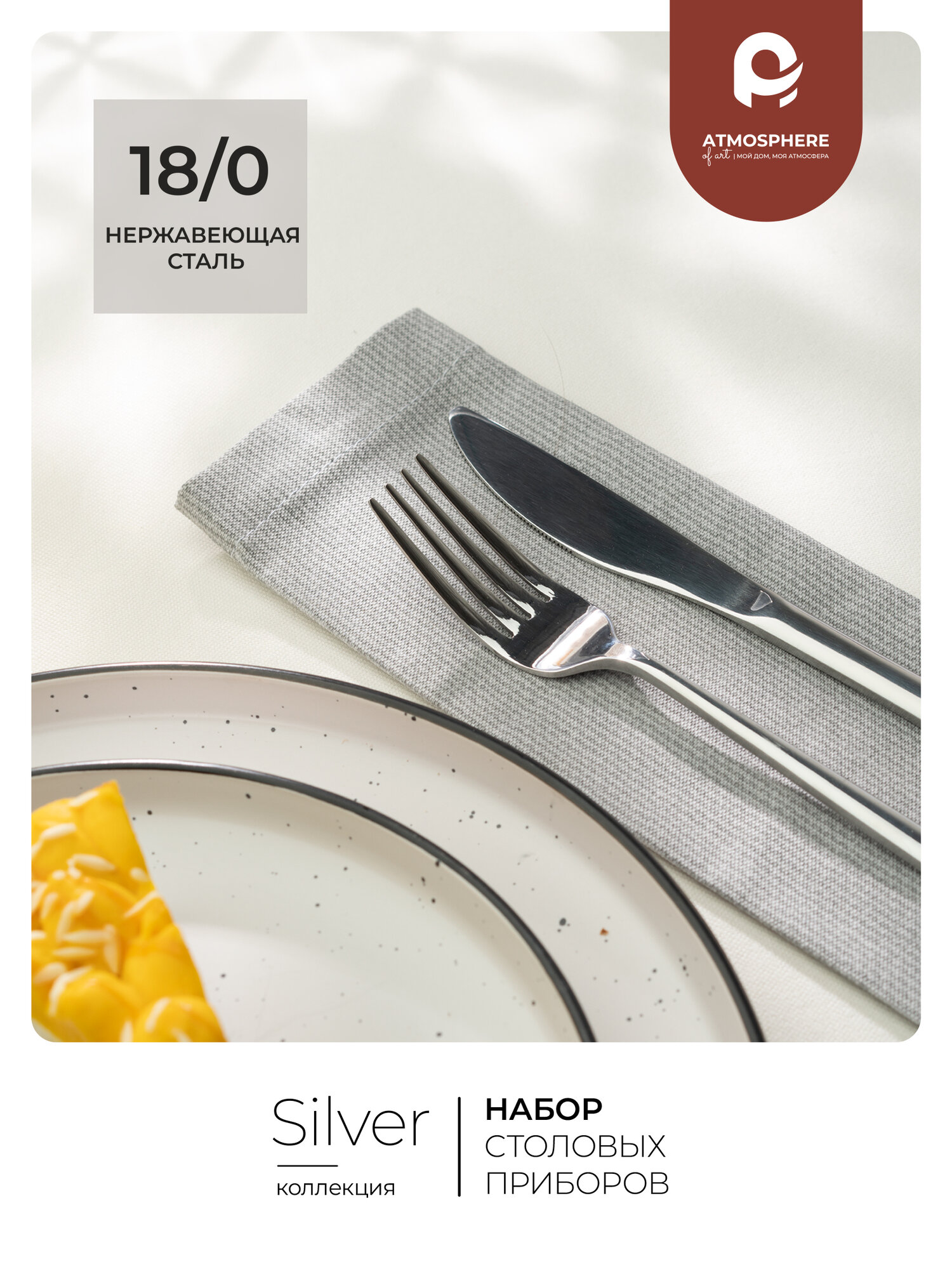 Столовые Приборы Xiaomi Набор столовых приборов Atmosphere of Art «Silver», нержавеющая сталь, 24 предмета