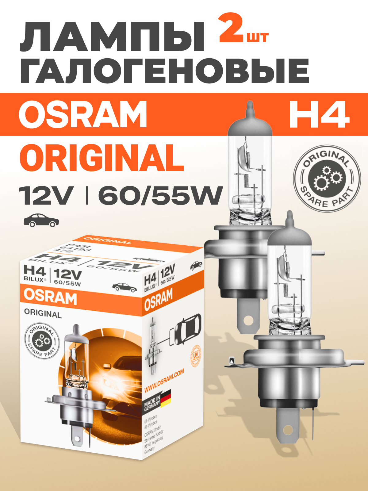 Комплект галогенных ламп Osram H4 (60/55W 12V) Original Line 2 шт 64193