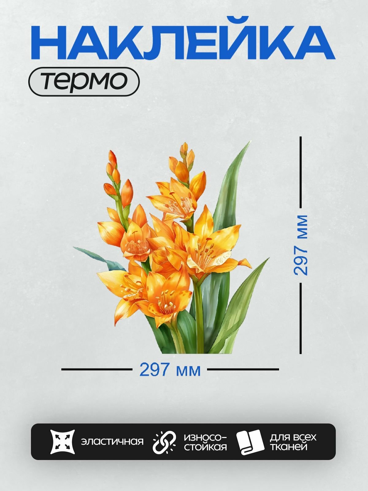 Термонаклейка PrintyFull на одежду DTF / Яркий букет оранжевых