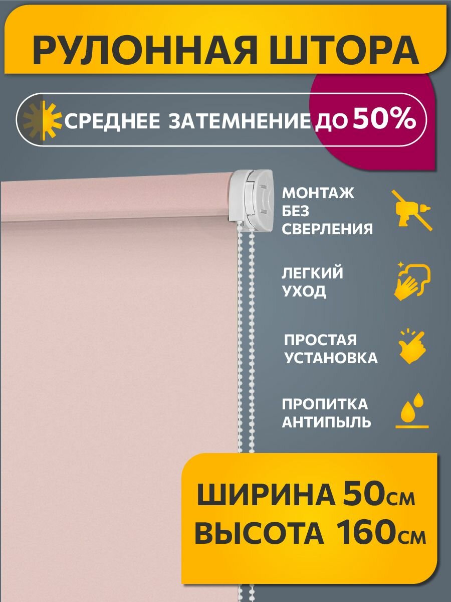Рулонные шторы светопроницаемые однотонные 50 см х 160 см Пыльная роза /механизм мини d 17 мм без сверления /со сверлением/ жалюзи на окна 1 шт